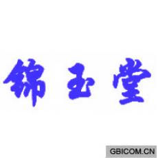 锦玉堂