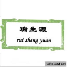 瑞生源 