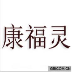 康福灵