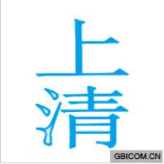 上清 