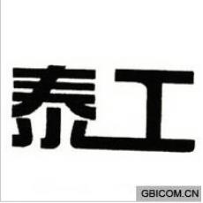 泰工