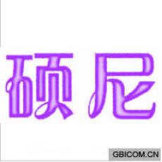 硕尼