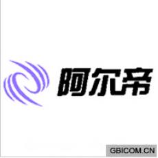 阿尔帝