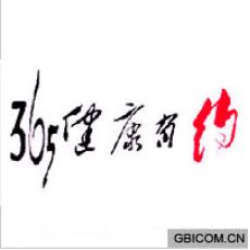 365健康有约