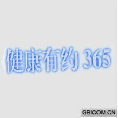 健康有约;36...