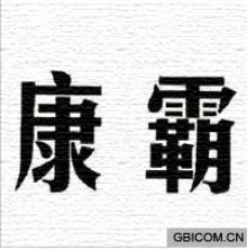 康霸