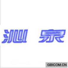 沁泉