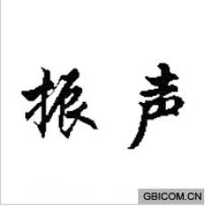 振声