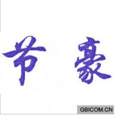 节豪