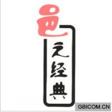 邑之经典
