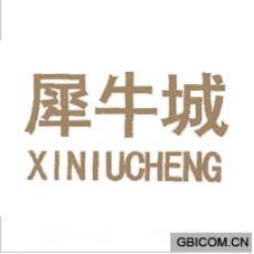 犀牛城