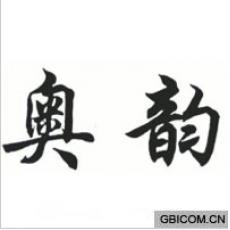 奥韵