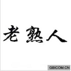 老熟人