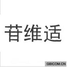 苷维适