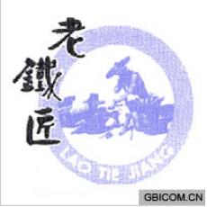 老铁匠