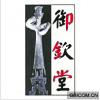 御钦堂 