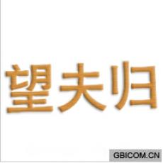望夫归