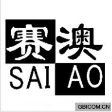 赛澳 