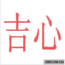 吉心