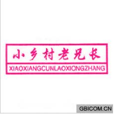 小乡村老兄长 