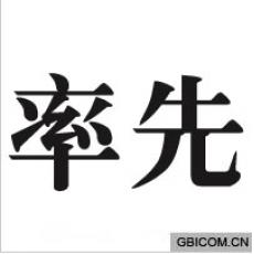 率先