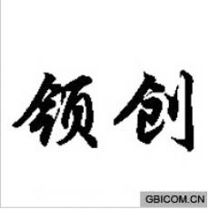 领创