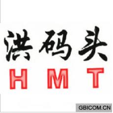 洪码头 HMT 