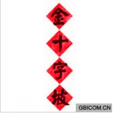 金十字坡