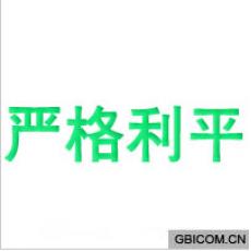 严格利平