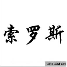 索罗斯