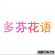 多芬花语