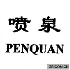 喷泉