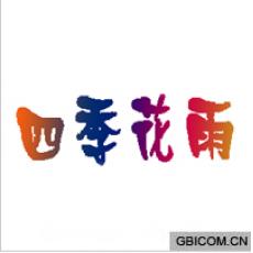 四季花雨