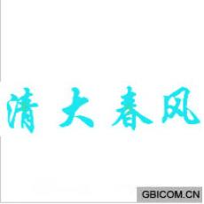 清大春风