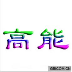 高能