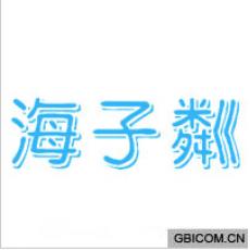 海子粼