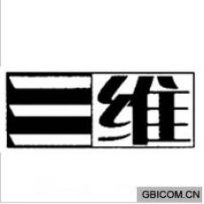三维