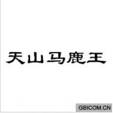 天山马鹿王