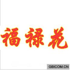 福禄花 
