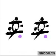 奕奕