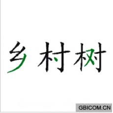 乡村树