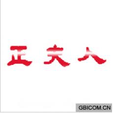正夫人
