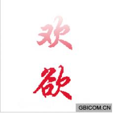 欢欲