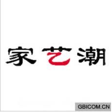 家艺潮