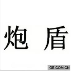 炮盾
