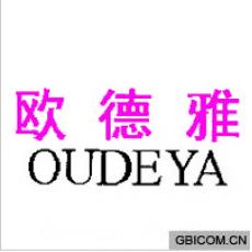 欧德雅  OUDEYA