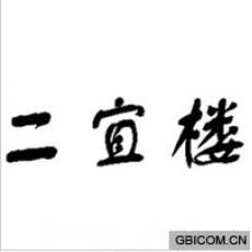 二宜楼