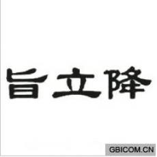 旨立降