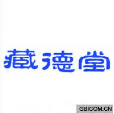 藏德堂