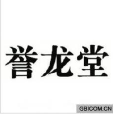 誉龙堂 誉龙堂